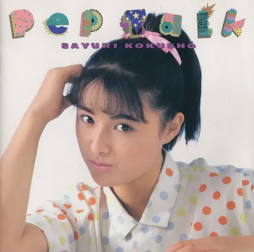 ペップ・トーク/SAYURI KOKUSHO/国生さゆり｜日本のロック｜ディスク