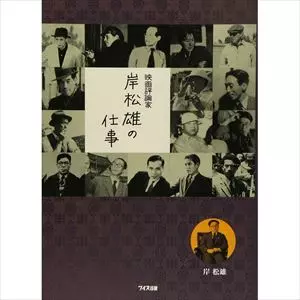 映画評論家 岸松雄の仕事　2015年初版 463P SC Amazon.co.jp: 映画評論家岸松雄の仕事 : 岸 松雄: 本
