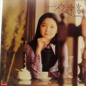 テレサ・テン LP 帯付 セカンドアルバム 夜の乗客 ポリドール オリジナル盤 テレサ・テン LP 帯付 セカンドアルバム 夜の乗客 ポリドール