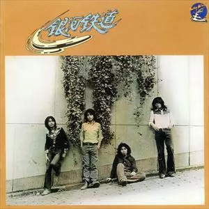 銀河鉄道 / 銀河鉄道