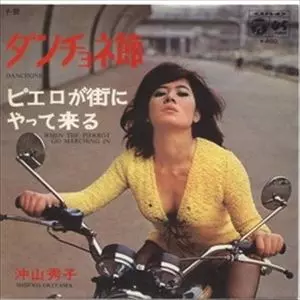 HIDEKO OKIYAMA / 沖山秀子 / ダンチョネ節