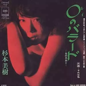 MIKI SUGIMOTO / 杉本美樹 / 0のバラード