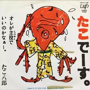 【中古】 たこでーす/ＲＲＣ/たこ八郎 たこでーす/たこ八郎｜日本のロック｜ディスクユニオン・オンライン