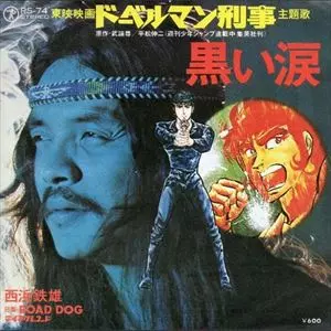 黒い涙/西浜鉄雄｜日本のロック｜ディスクユニオン・オンライン