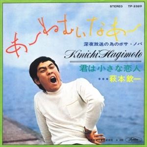 あ~ねむいな~/KINICHI HAGIMOTO/萩本欽一｜日本のロック｜ディスク