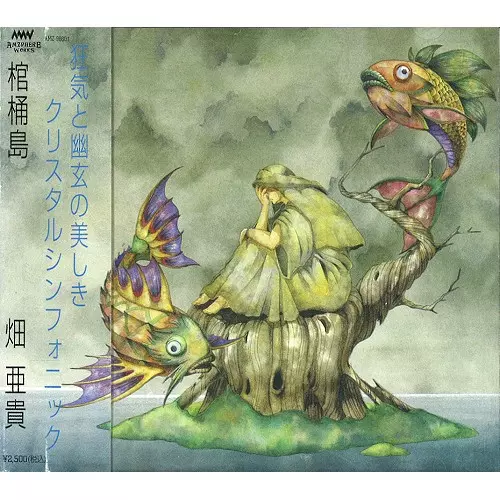 AKI HATA / 畑亜貴 / L'ILE AUX TRENTE CERCUEILS / 棺桶島