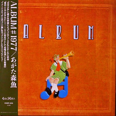 MORIO AGATA / あがた森魚 / アルバム #1977