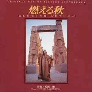 廃盤 帯付き CD 燃える秋 オリジナル・サウンドトラック 武満徹 傑作選 武満徹：燃える秋 - YouTube