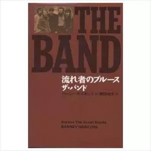 THE BAND 流れ者のブルース バーニー・ホスキンズ 流れ者のブルース ザ・バンド/バーニー・ホスキンズ｜OLD ROCK