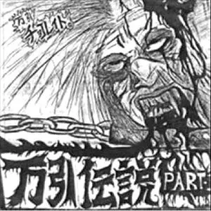 MANBIKI CHOCOLATE / 万引チョコレイト商品一覧｜PUNK｜ディスク