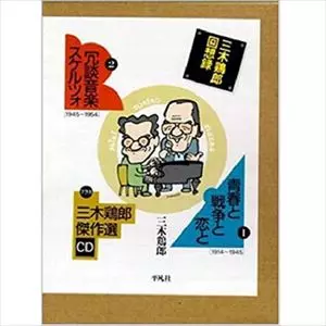 三木鶏郎回想録/三木鶏郎｜日本のロック｜ディスクユニオン