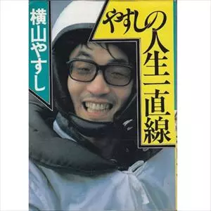 横山やすし　芸能人消しゴム　イエロー 芸能人消しゴム 横山やすし 肌色 - メルカリ