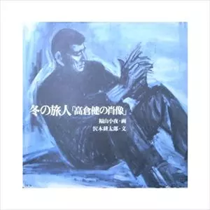 冬の旅人 高倉健の肖像/福山小夜｜映画DVD・Blu-ray(ブルーレイ