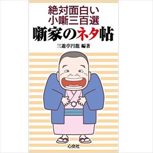 三遊亭円龍 / 噺家のネタ帖  絶対面白い小噺三百選