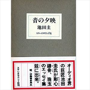 池田圭 / 音の夕映 別冊ステレオ・サウンド