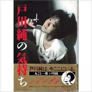 JUN TOGAWA / 戸川純 / 戸川純の気持ち