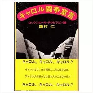 キャロル 闘争宣言/龍村仁｜日本のロック｜ディスクユニオン