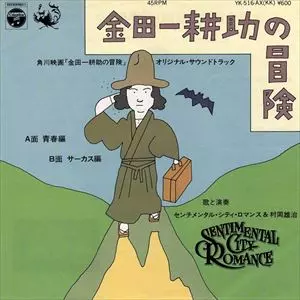 SENTIMENTAL CITY ROMANCE / センチメンタル・シティ・ロマンス / 金田一耕助の冒険
