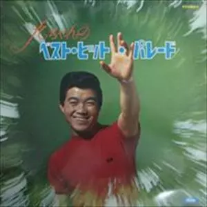 九ちゃんのベスト・ヒットパレード/KYU SAKAMOTO/坂本九｜日本のロック