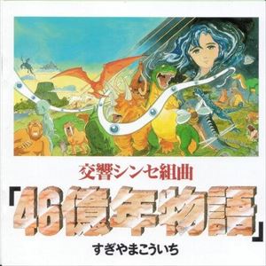 交響シンセ組曲 46億年物語/KOICHI SUGIYAMA/すぎやまこういち ｜ゲームミュージック｜ディスクユニオン・オンラインショップ｜diskunion.net