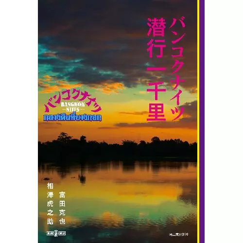 BANGKOK NITES バンコクナイツ　富田克也　映画 DVD 空族 バンコクナイツ : 作品情報・キャスト・あらすじ・動画 - 映画.com