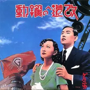 ゲルニカ / 改造への躍動