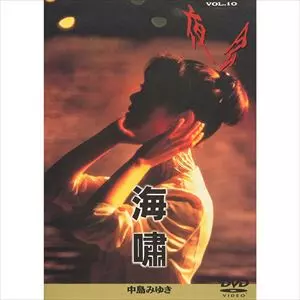 中島みゆき/夜会 VOL.10 海嘯 夜会 VOL.10 海嘯/MIYUKI NAKAJIMA/中島みゆき｜日本のロック