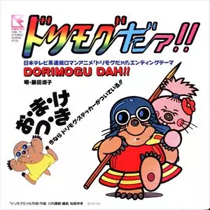 非売品　アニメ　ドリモグだァ!!　主題歌　EP　レコード　藤田淑子　見本盤 ドリモグだァ/TOSHIKO FUJITA/藤田淑子｜昭和歌謡｜ディスクユニオン