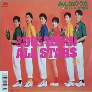 美盤❣️見本盤『サザンオールスターズ　みんなのうた』 みんなのうた/Southern All Stars/サザンオールスターズ｜日本の