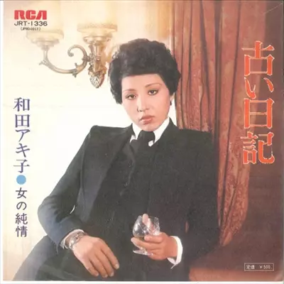 古い日記/AKIKO WADA/和田アキ子｜日本のロック｜ディスクユニオン