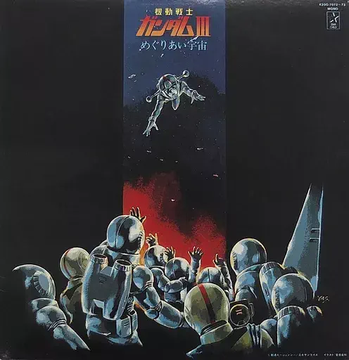 機動戦士ガンダムIII めぐりあい宇宙/(ANIMATION MUSIC