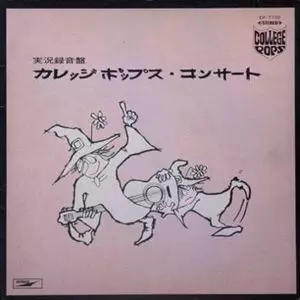【貴重CD】カレッジポップス・コンサート 実況録音盤 初回限定生産 紙ジャケット カレッジポップス・コンサート実況録音盤/V.A. /オムニバス｜日本の