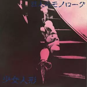 狂人のモノローグ/少女人形｜PUNK｜ディスクユニオン・オンライン