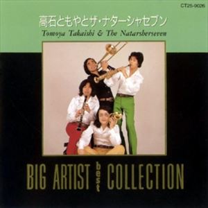 TOMOYA TAKAISHI & THE NATASHA SEVEN / 高石ともやとザ・ナターシャ・セブン / ビッグ・アーティスト・ベスト・コレクション