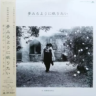 O.S.T. / 夢みるように眠りたい　LP 林海象　あがた森魚 夢みるように眠りたい/MORIO AGATA/あがた森魚｜日本のロック