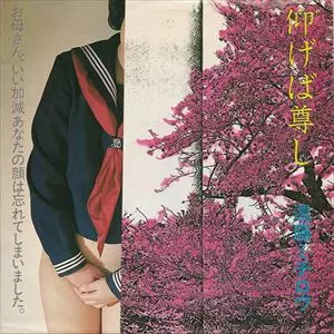 7EP】遠藤ミチロウ – 仰げば尊し | マメシバレコード mameshiba