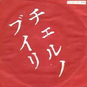 チェルノブイリ/THE BLUE HEARTS/ザ・ブルーハーツ｜日本のロック