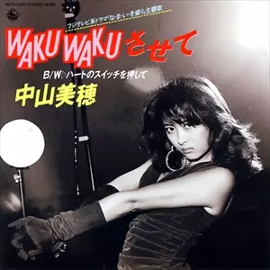 WAKU WAKUさせて/MIHO NAKAYAMA/中山美穂｜昭和歌謡｜ディスクユニオン