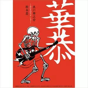 水戸華之介 / 華恭~ふたりのビッグ・ショー~