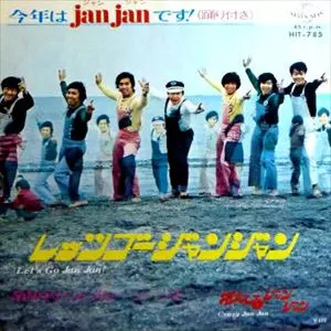レッツゴージャンジャン/TAKESHI TERAUCHI & BLUEJEANS/寺内タケシと