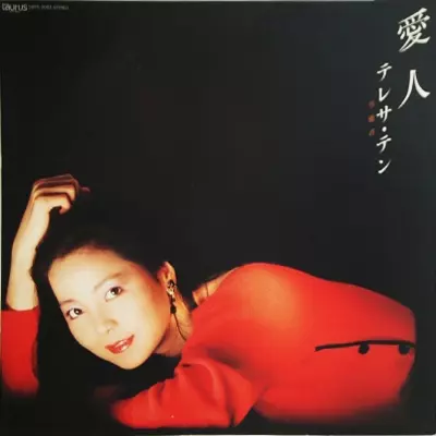 愛人/TERESA TENG/テレサ・テン(鄧麗君)｜昭和歌謡｜ディスクユニオン