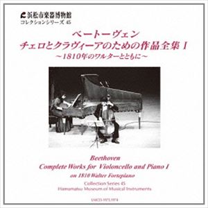 花崎薫 / ベートーヴェン: チェロとクラヴィーアのための作品全集1