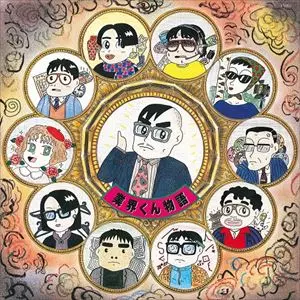いとうせいこう, ヤン富田 / 業界くん物語