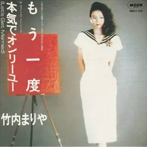 もう一度/MARIYA TAKEUCHI/竹内まりや｜日本のロック｜ディスク