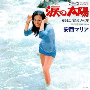 涙の太陽/MARIA ANZAI/安西マリア｜日本のロック｜ディスクユニオン