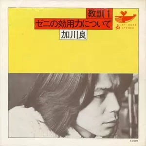 LP盤　加川良　全８枚 Yahoo!オークション - 「加川良」レコードの落札相場・落札価格