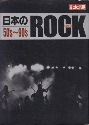 日本のロック50's-90's/別冊太陽｜日本のロック｜ディスクユニオン