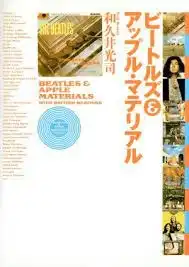 和久井光司 / ビートルズ&アップル・マテリアル
