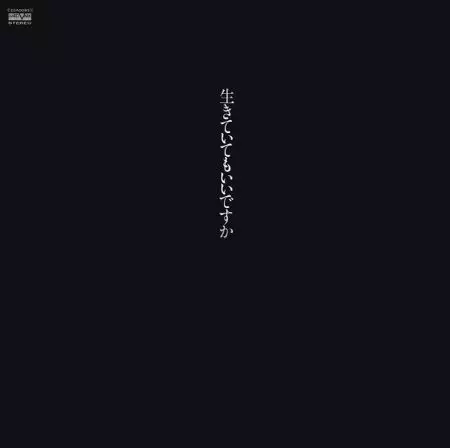 生きていてもいいですか/MIYUKI NAKAJIMA/中島みゆき｜日本のロック