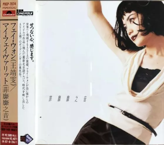 FAYE WONG / フェイ・ウォン (王菲) / マイ・フェイヴァリット